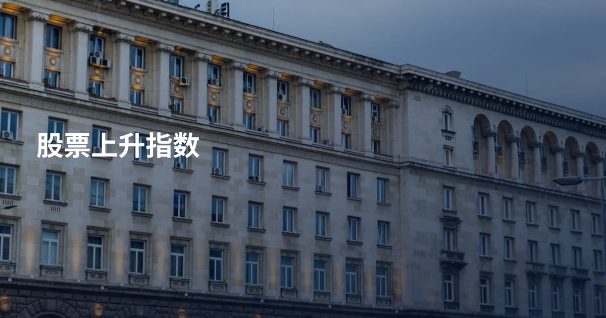股票上升指数
