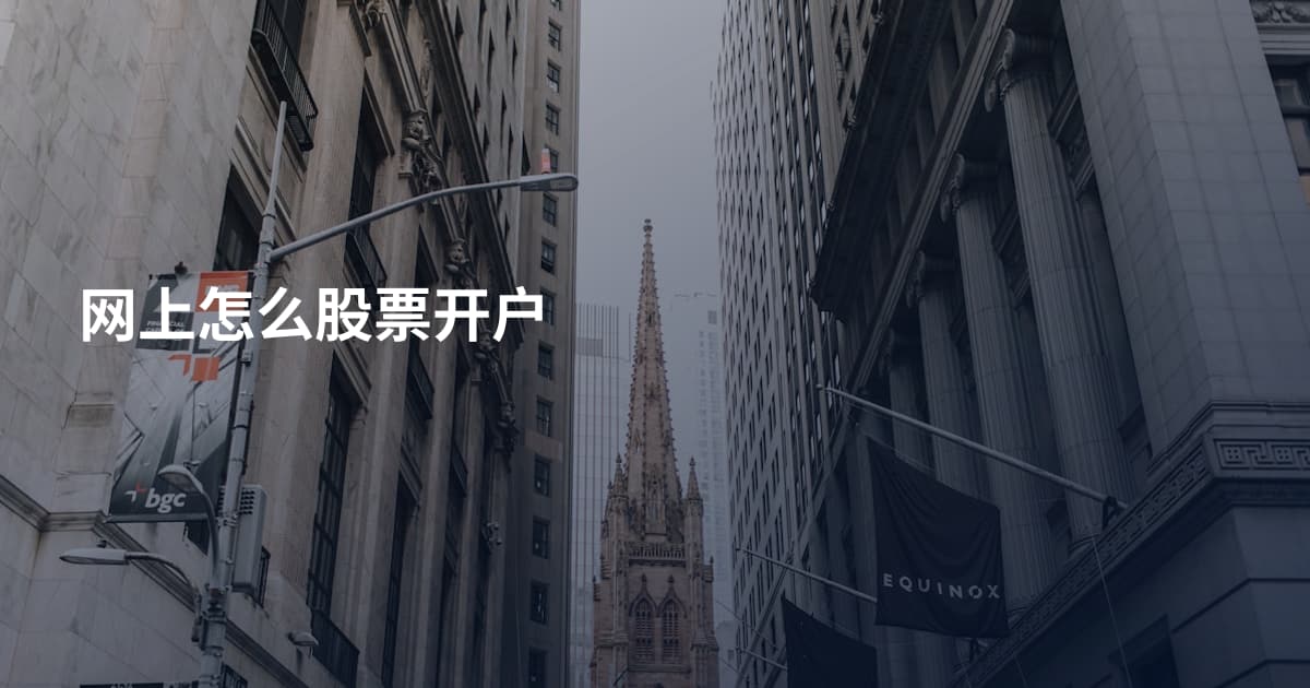 网上怎么股票开户