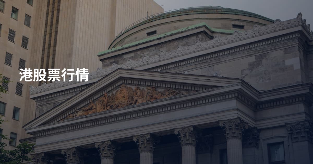 港股票行情