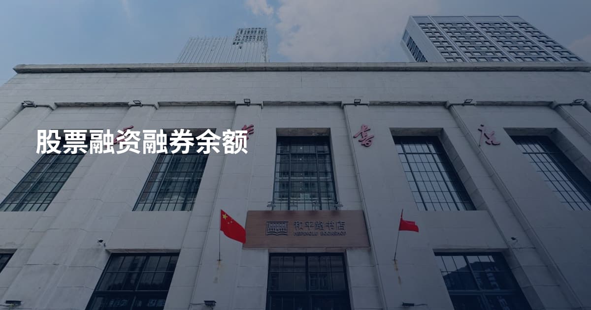 股票融资融券余额