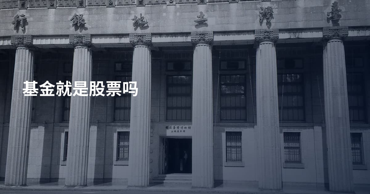 基金就是股票吗