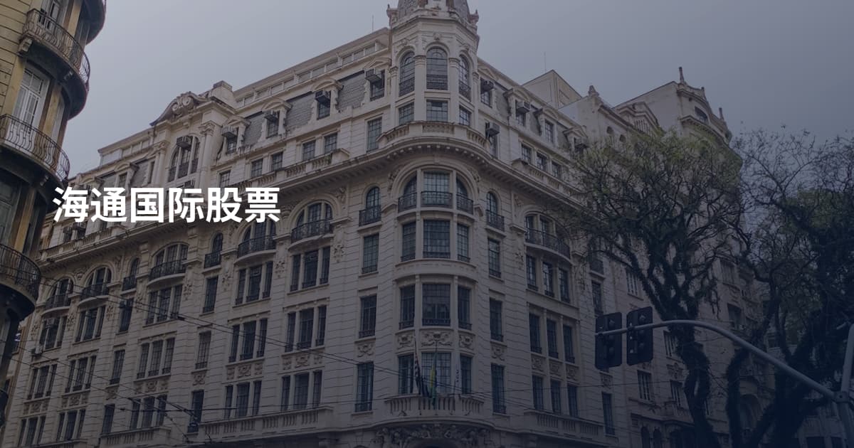 海通国际股票