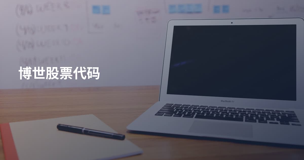 博世股票代码