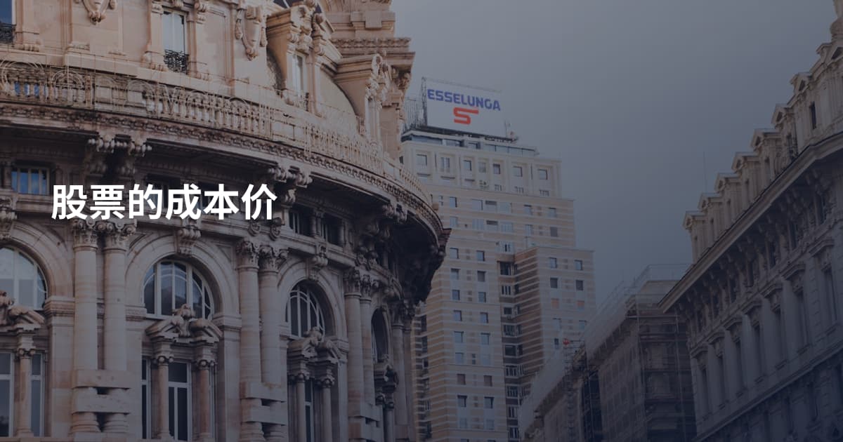 股票的成本价
