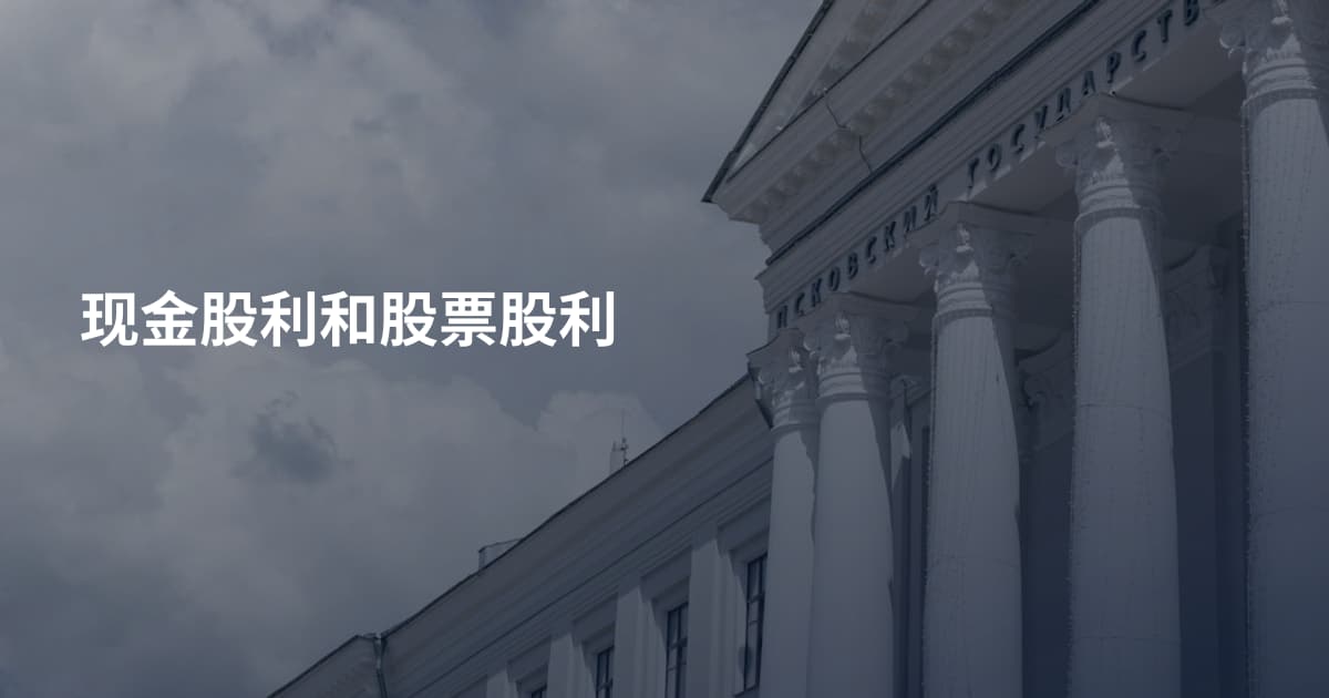 现金股利和股票股利