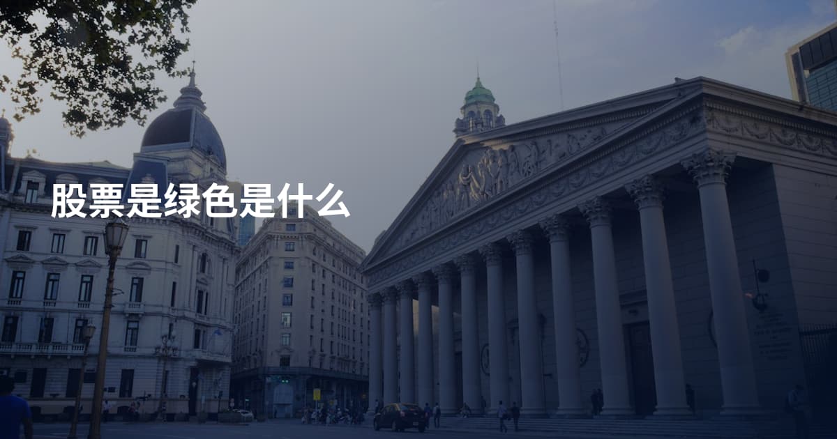 股票是绿色是什么