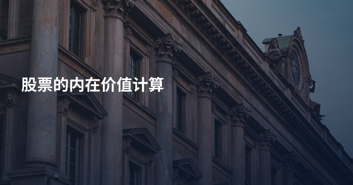 股票的内在价值计算
