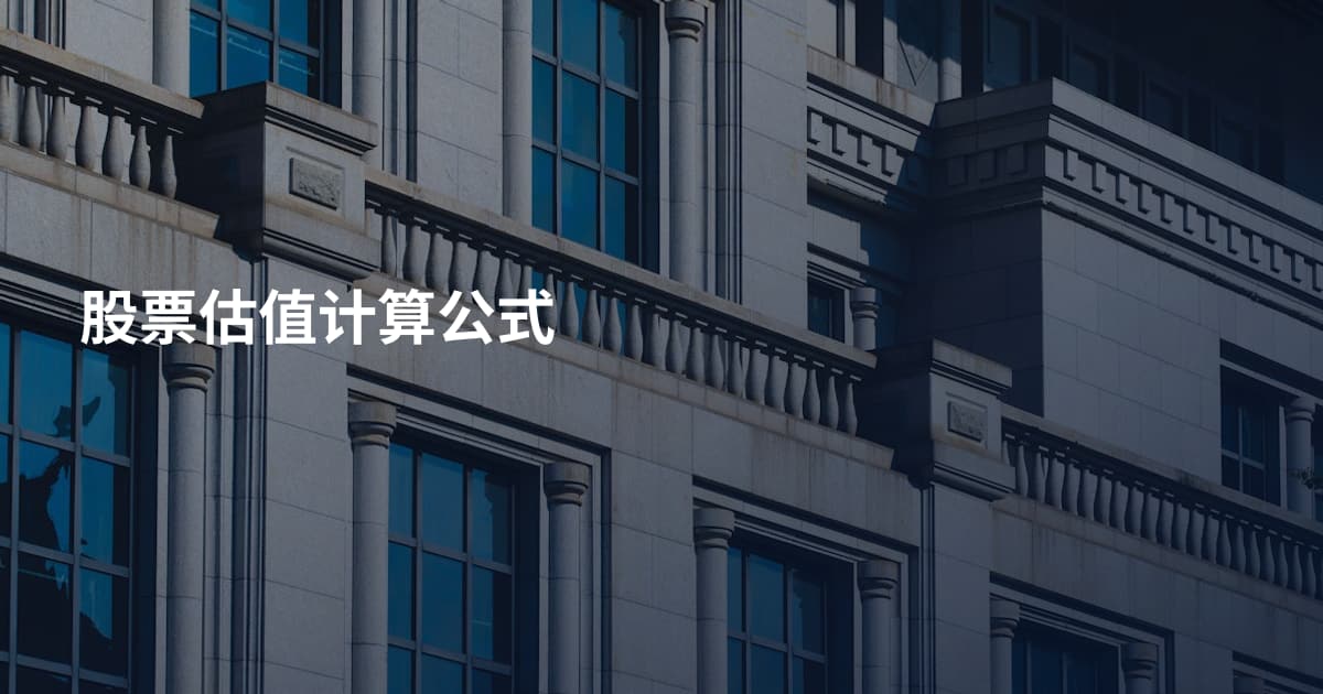 股票估值计算公式