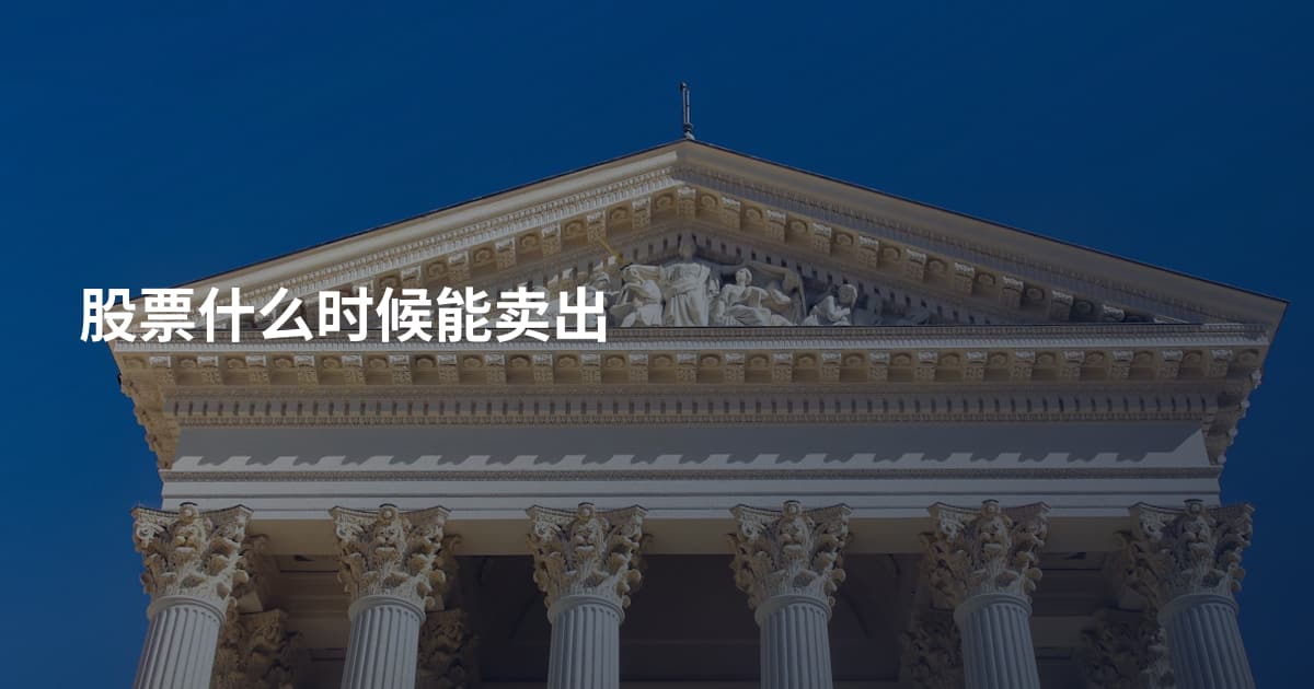 股票什么时候能卖出