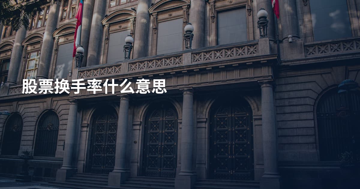 股票换手率什么意思