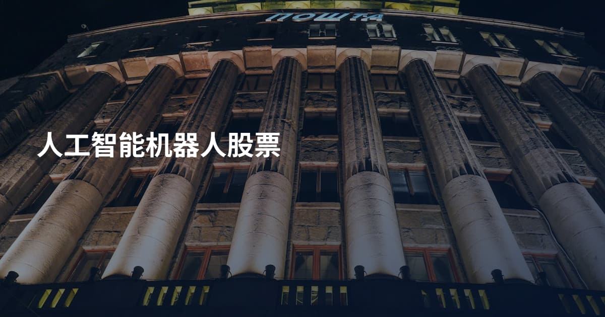 人工智能机器人股票