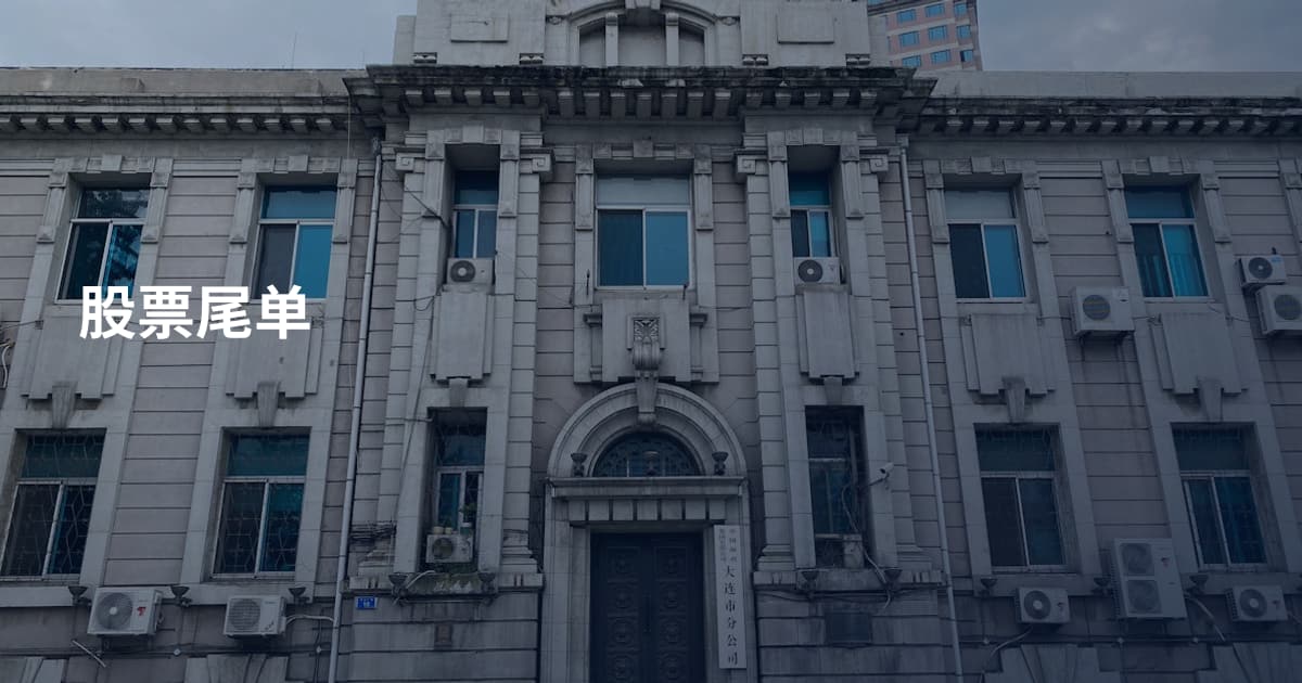 股票尾单