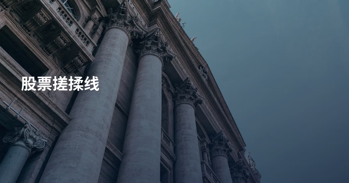 股票搓揉线