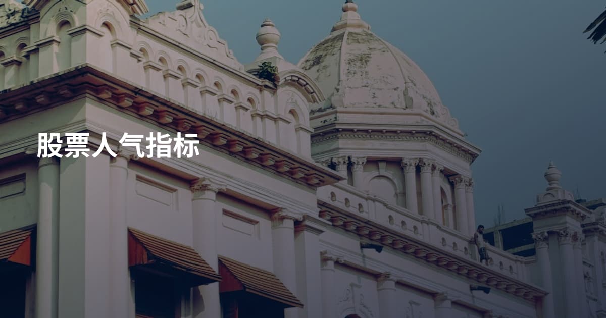 股票人气指标