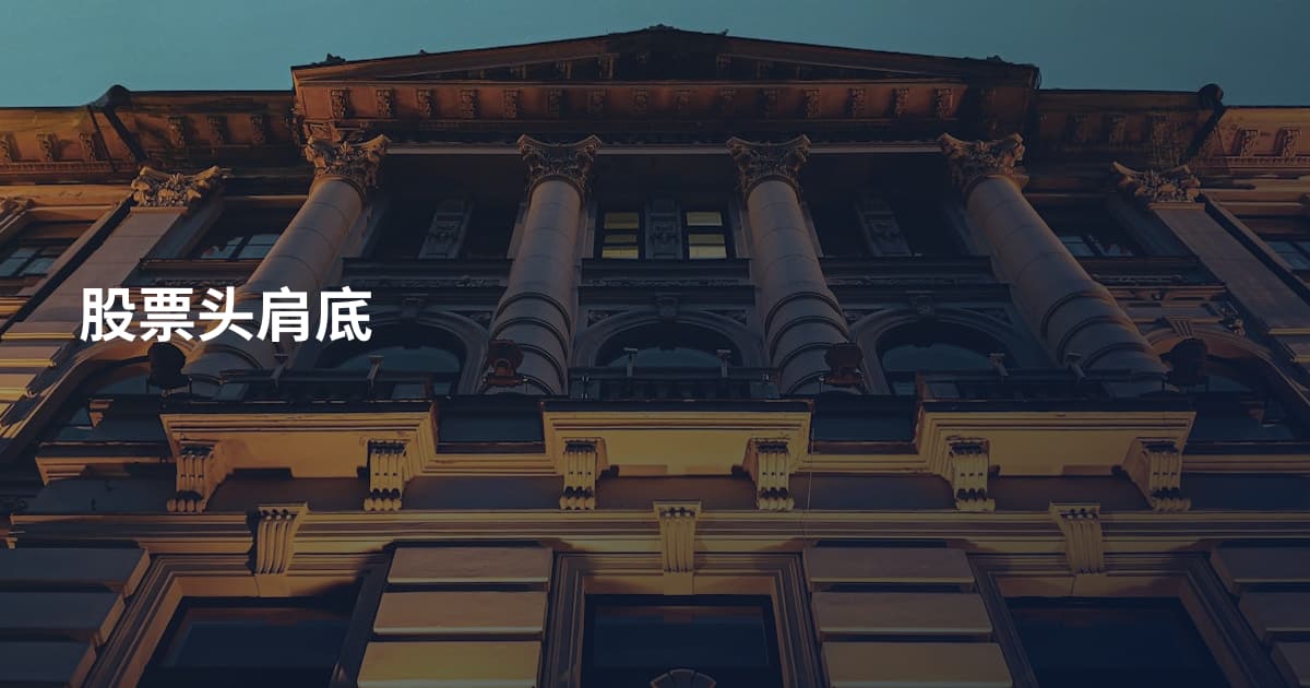 股票头肩底
