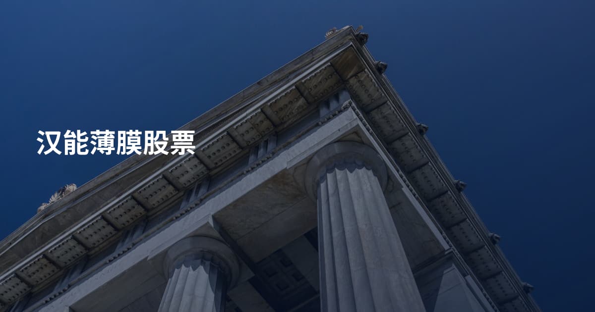 汉能薄膜股票