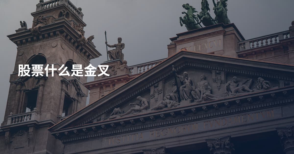 股票什么是金叉