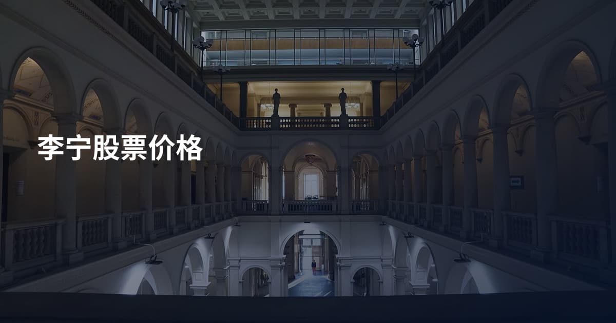李宁股票价格