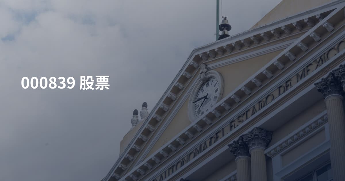 000839 股票
