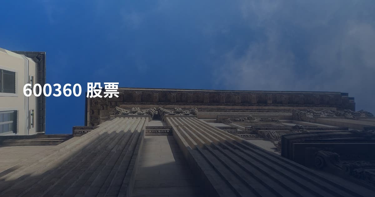 600360 股票