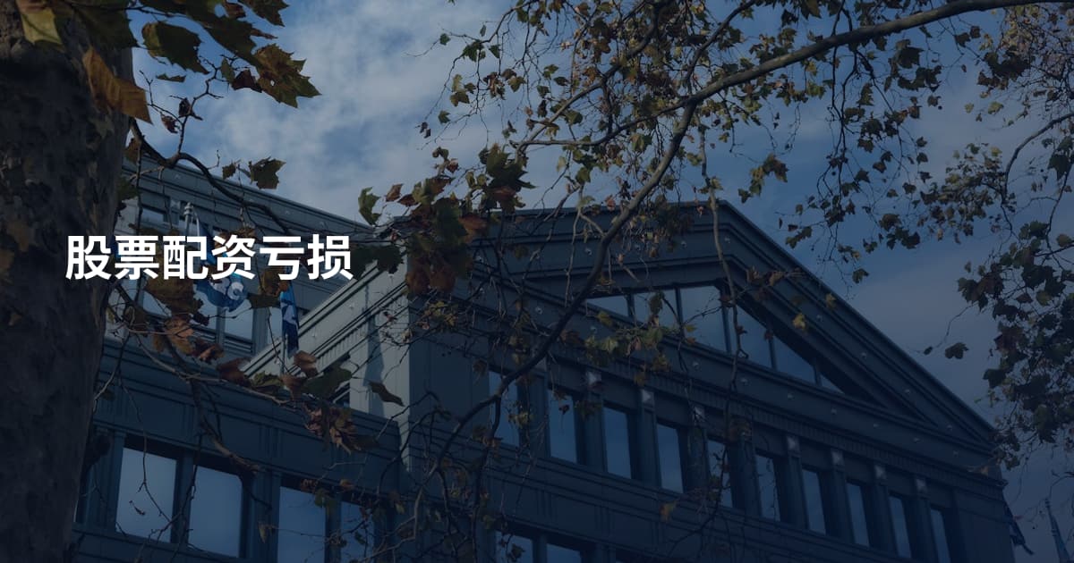 股票配资亏损