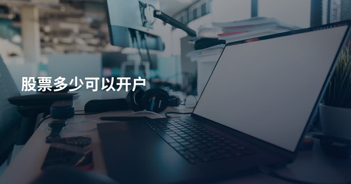 股票多少可以开户