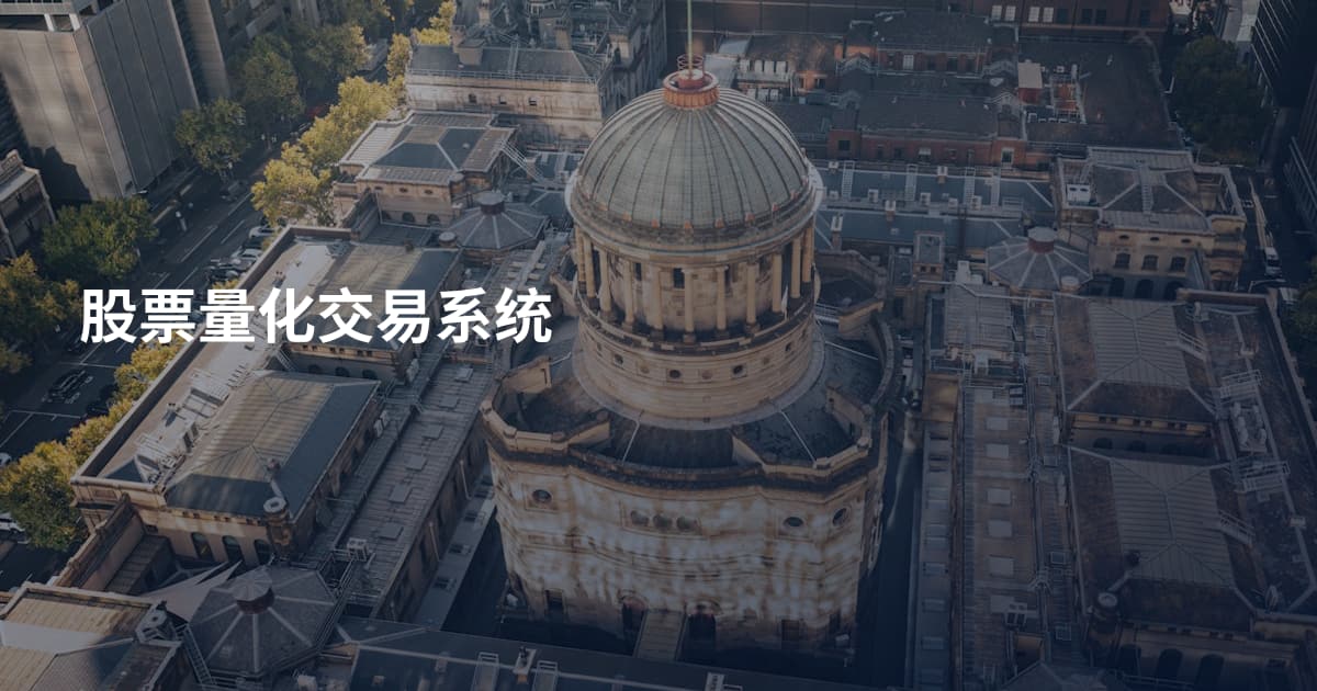 股票量化交易系统
