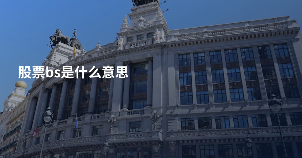 股票bs是什么意思