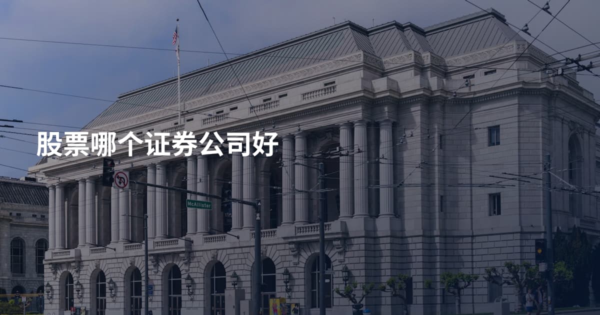股票哪个证券公司好