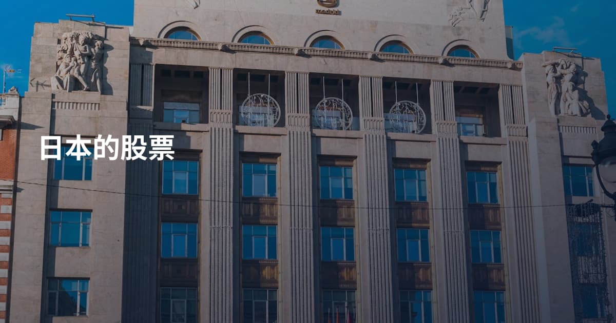 日本的股票