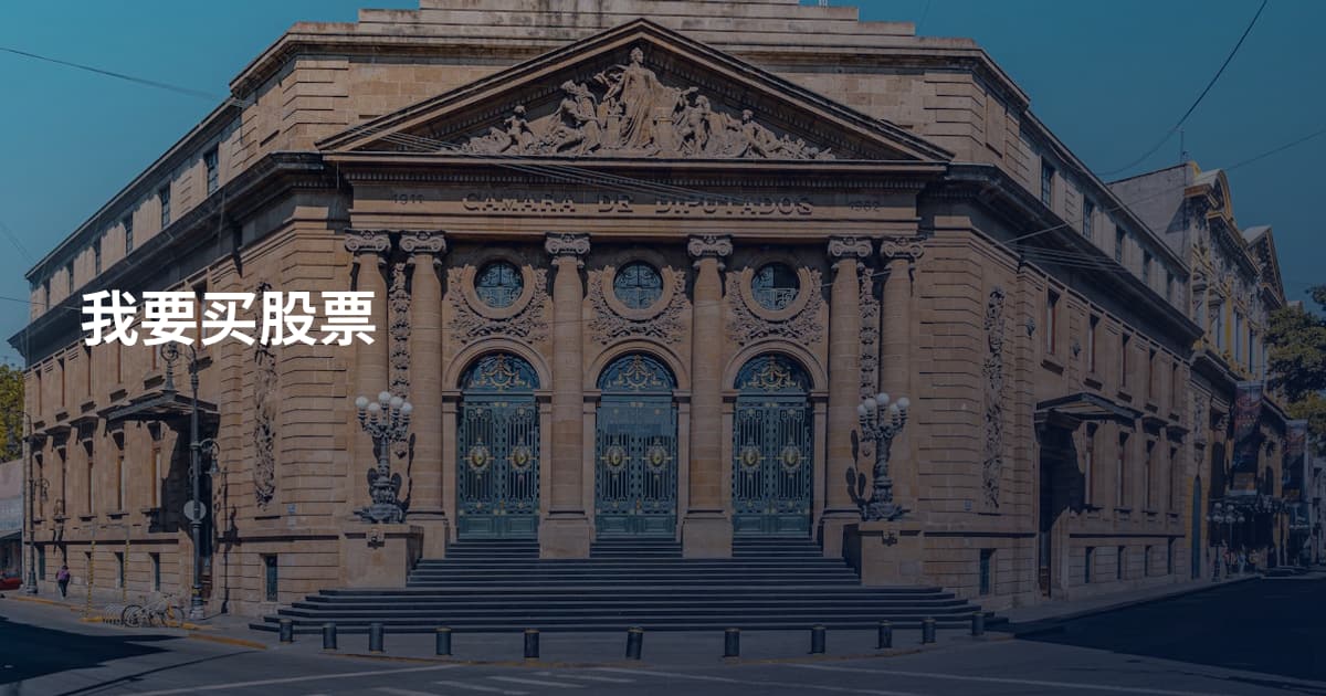 我要买股票