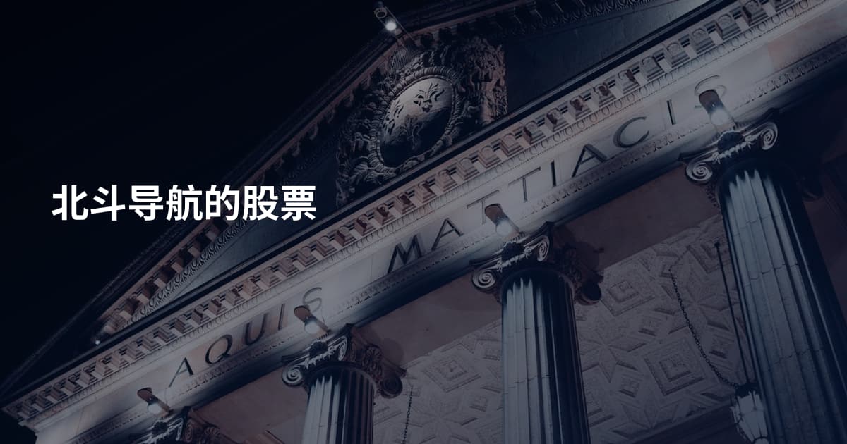 北斗导航的股票