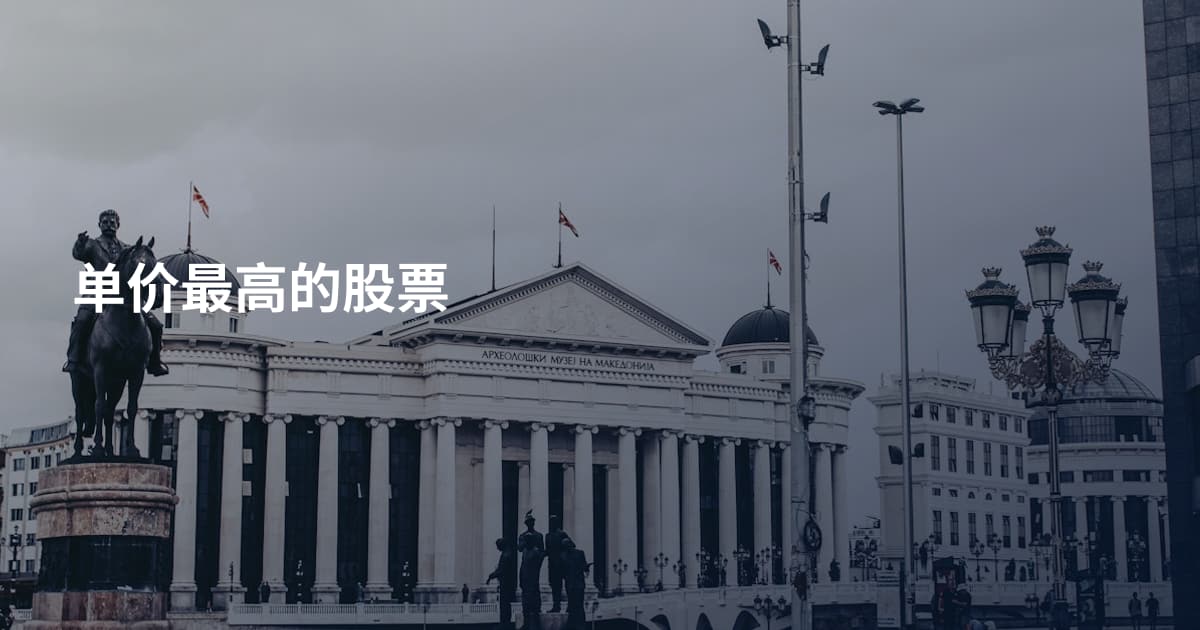 单价最高的股票