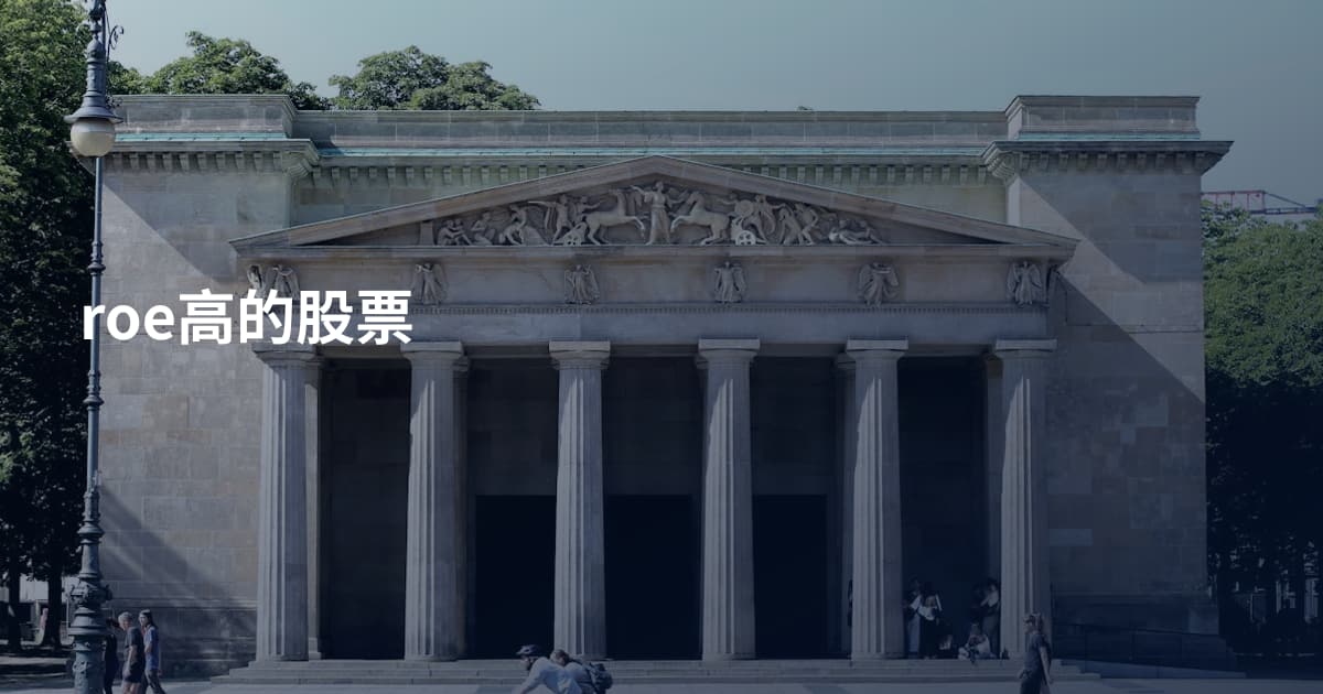 roe高的股票