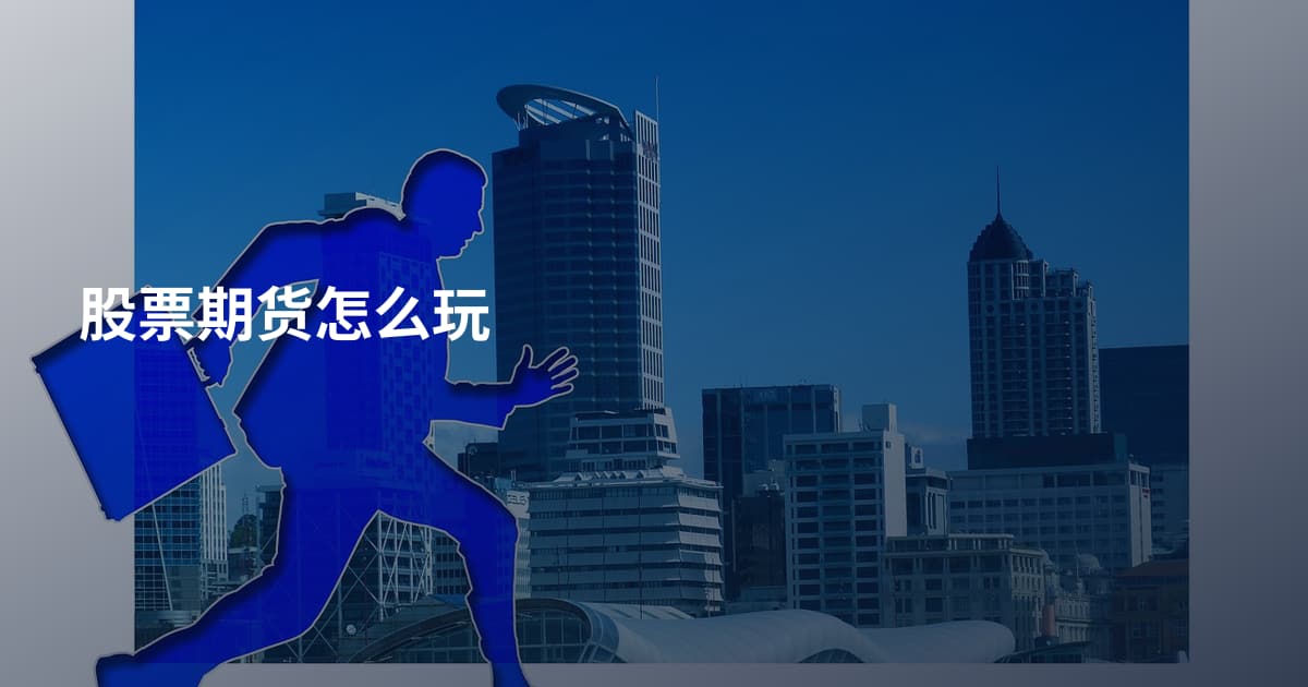 股票期货怎么玩