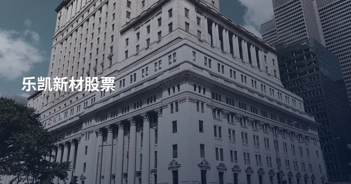 乐凯新材股票