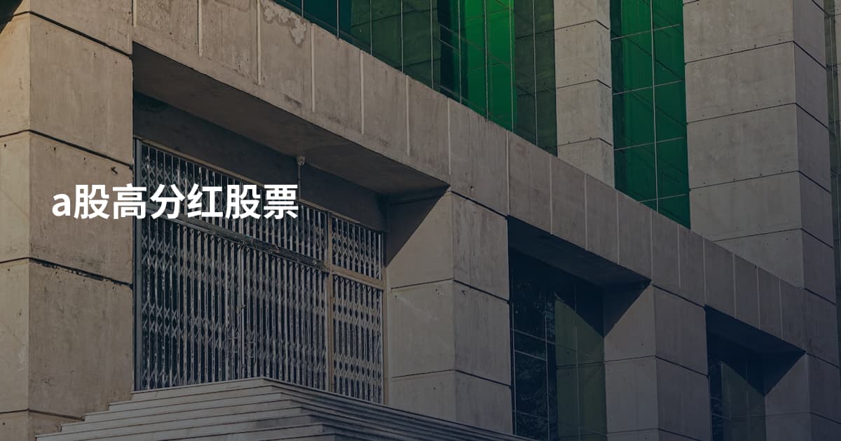 a股高分红股票