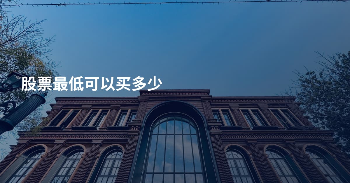 股票最低可以买多少