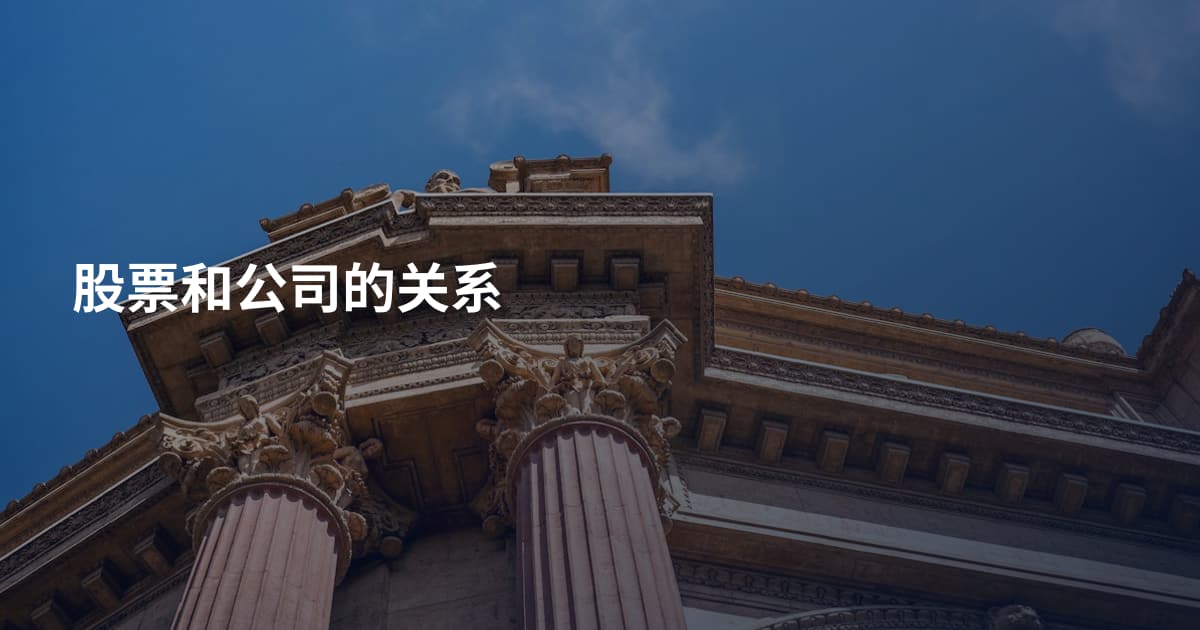股票和公司的关系