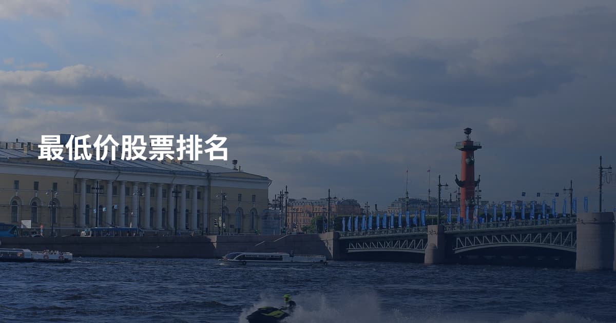 最低价股票排名