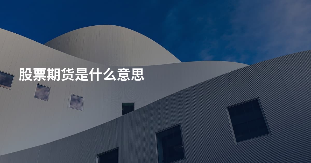 股票期货是什么意思
