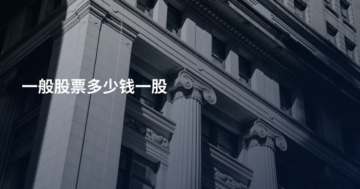 一般股票多少钱一股