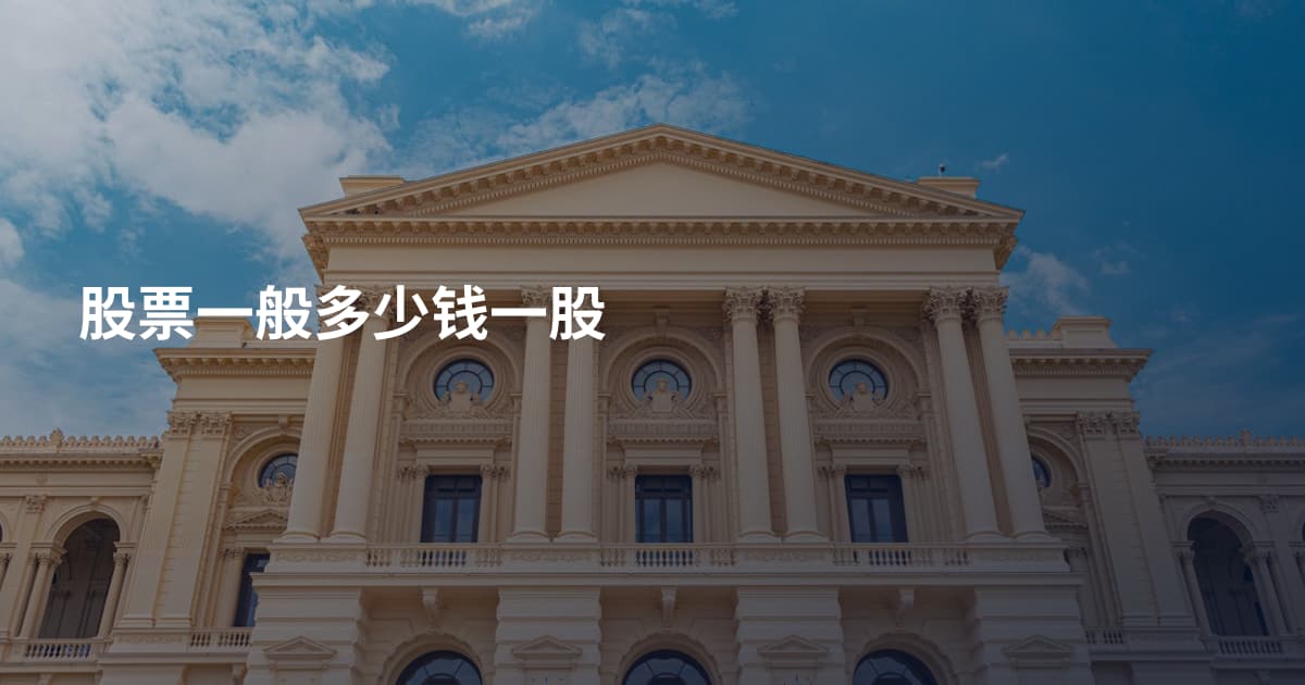 股票一般多少钱一股