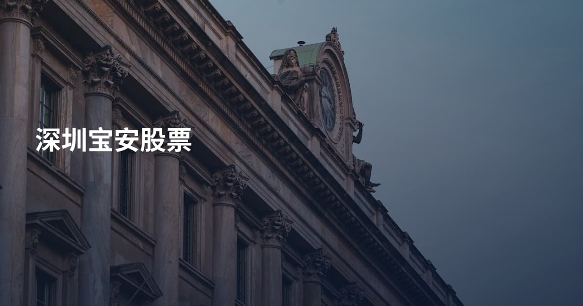 深圳宝安股票