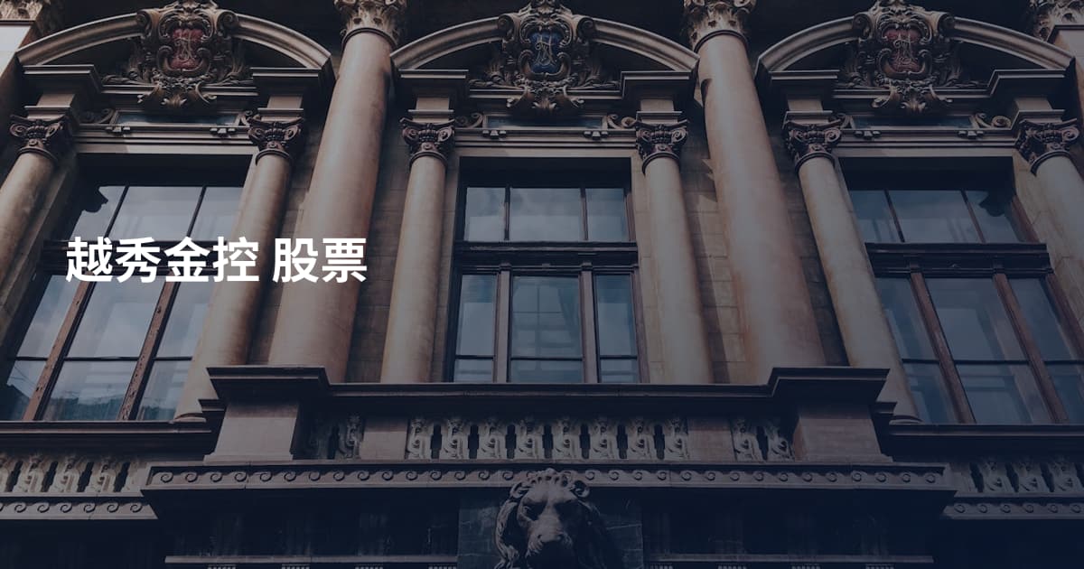 越秀金控 股票