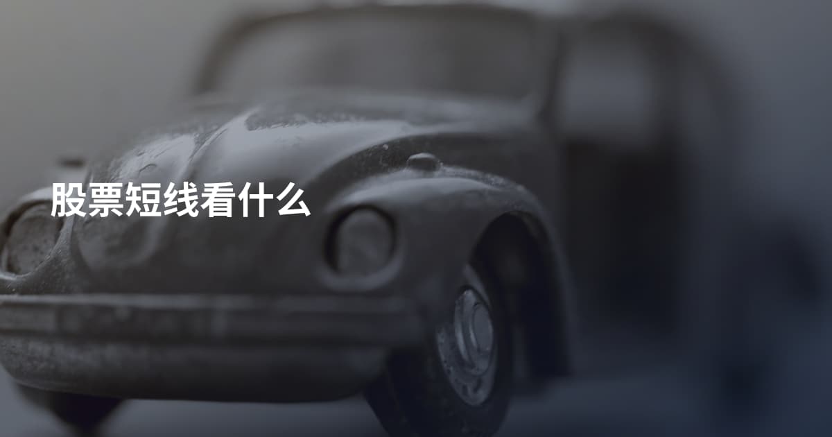 股票短线看什么