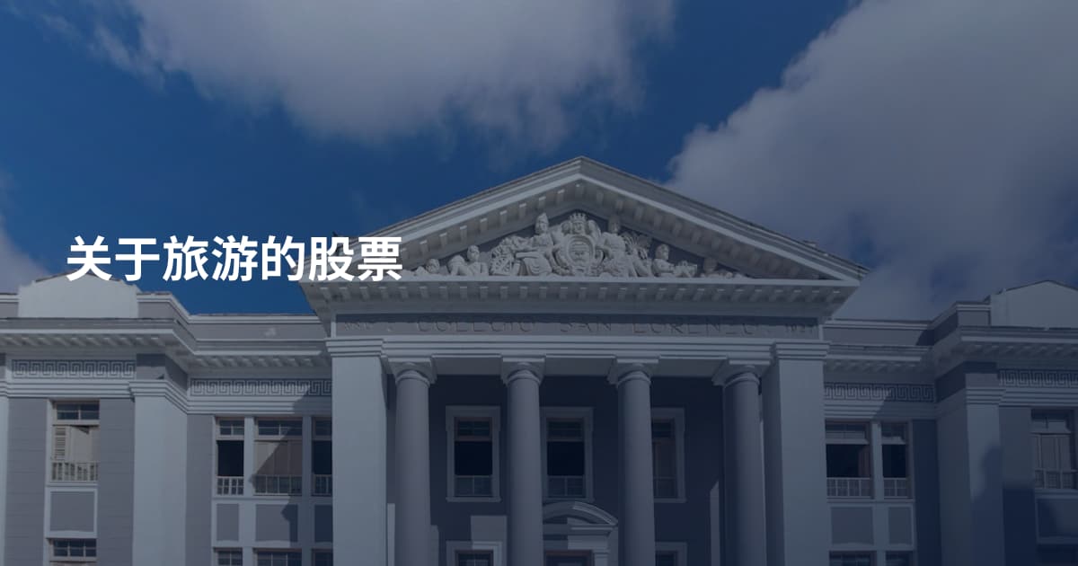 关于旅游的股票