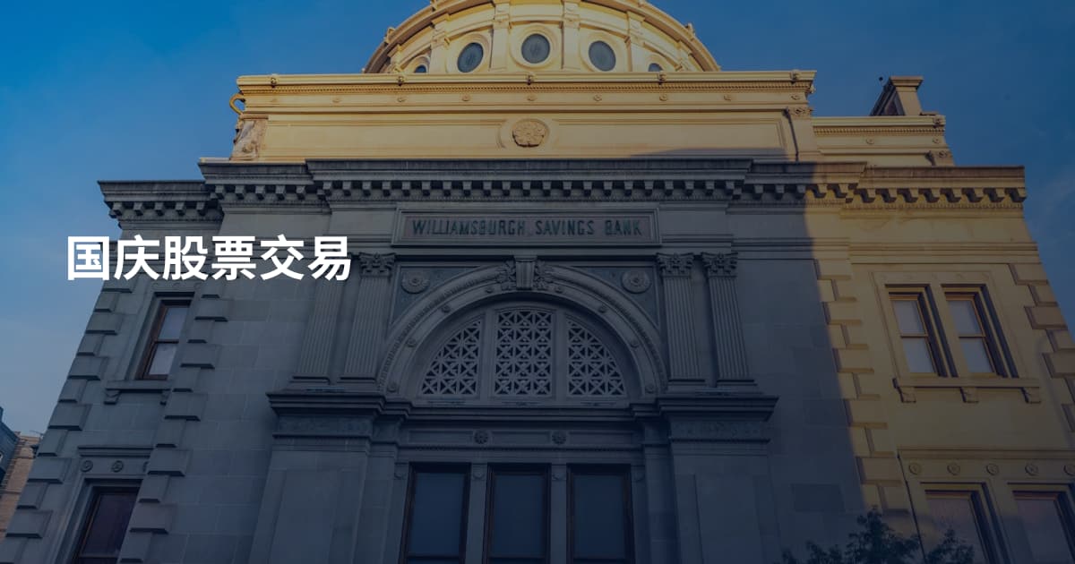 国庆股票交易