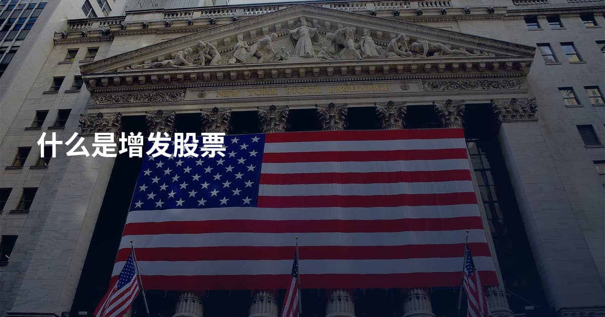 什么是增发股票