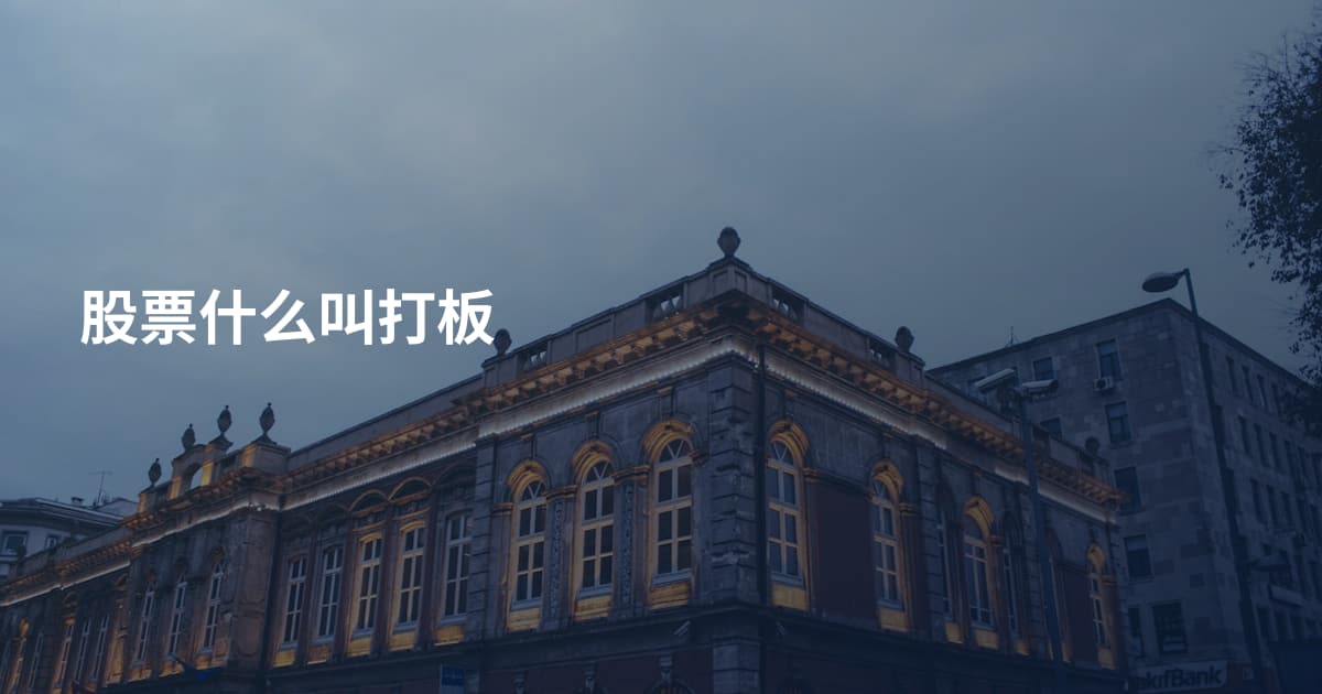 股票什么叫打板